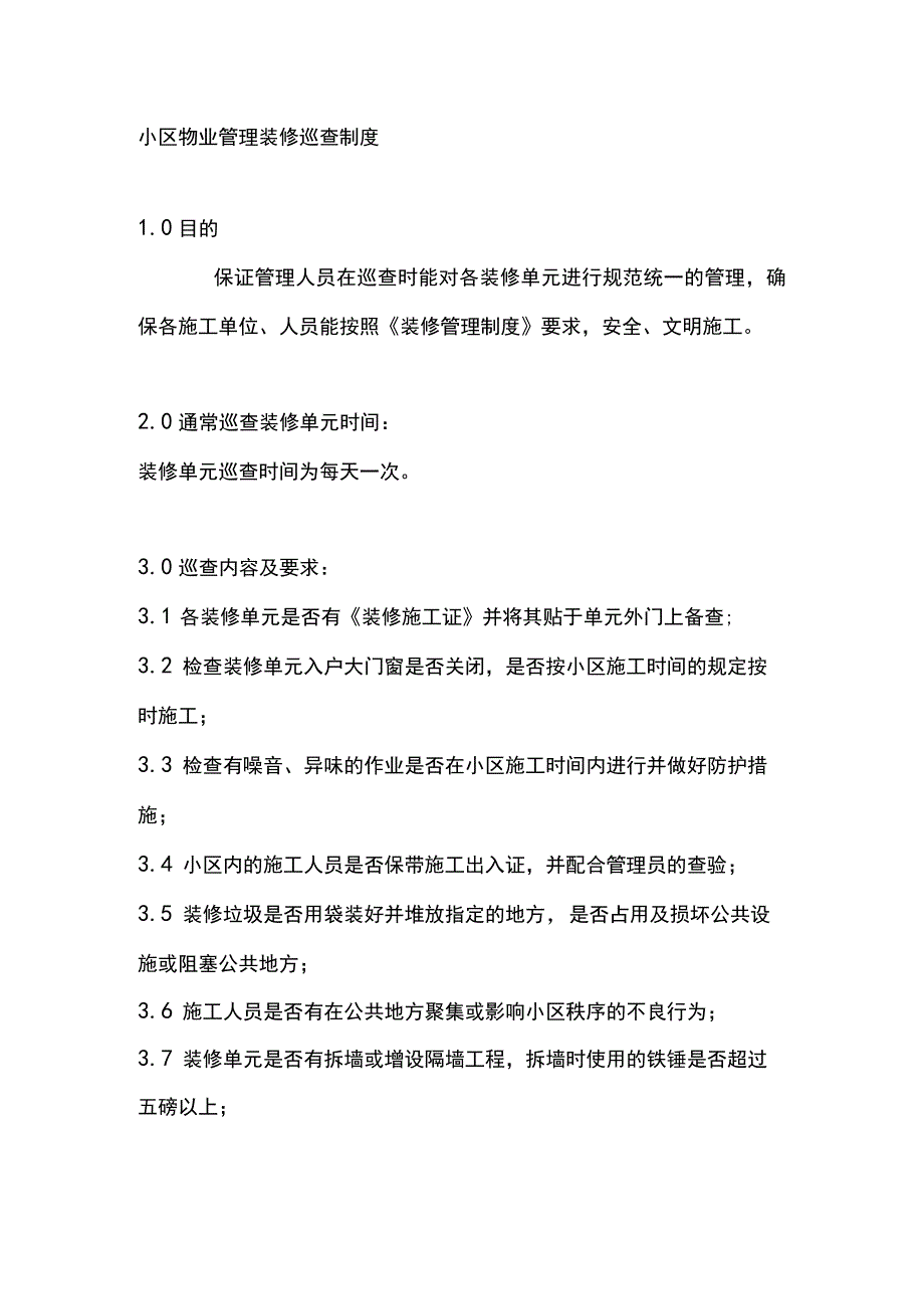 小区物业管理装修巡查制度.docx_第1页