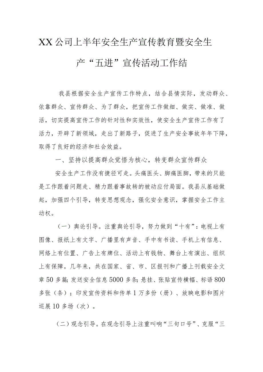 安全生产“五进”宣传活动工作总结(7页）.docx_第1页