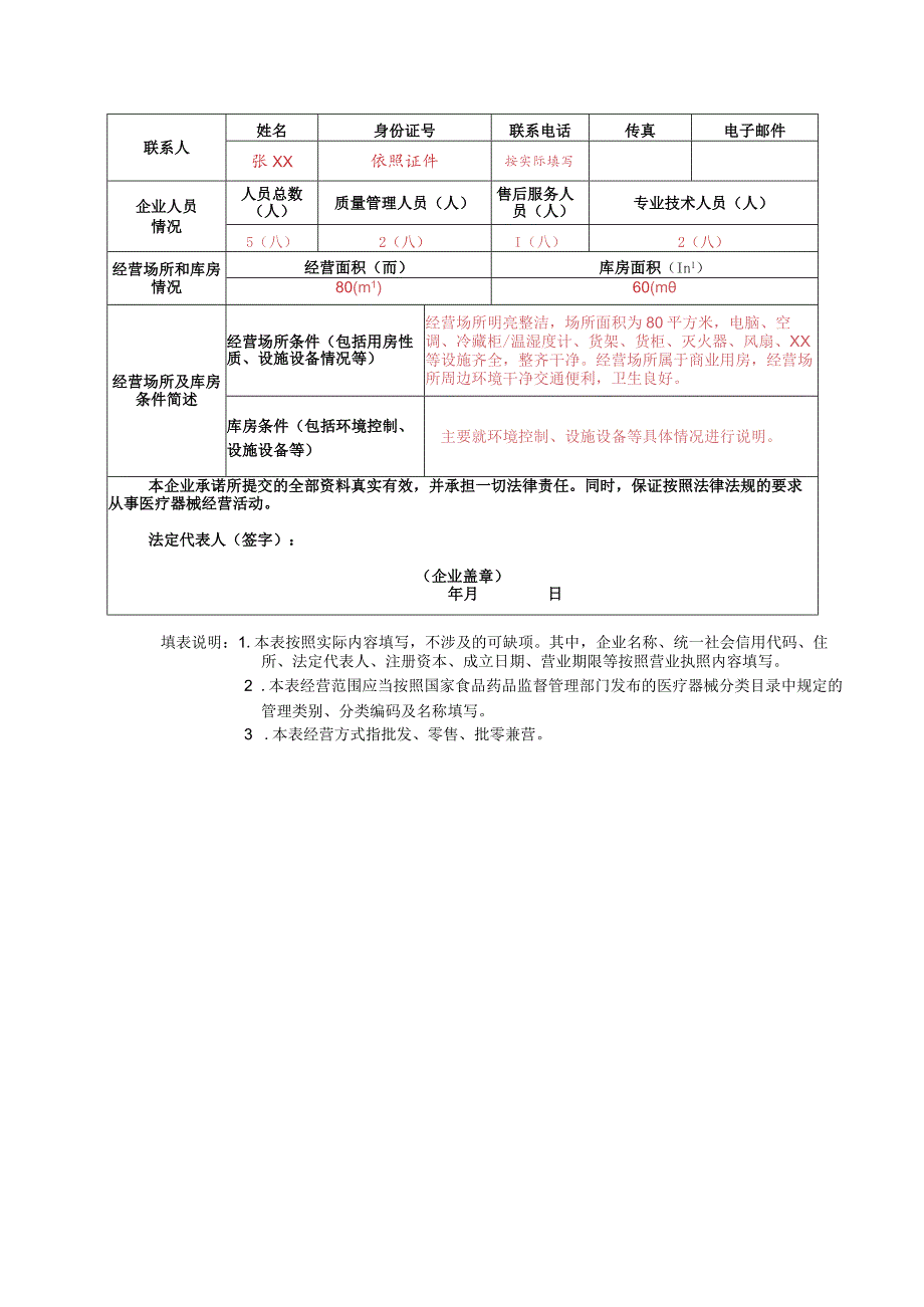 第二类医疗器械经营备案表填写样本.docx_第2页