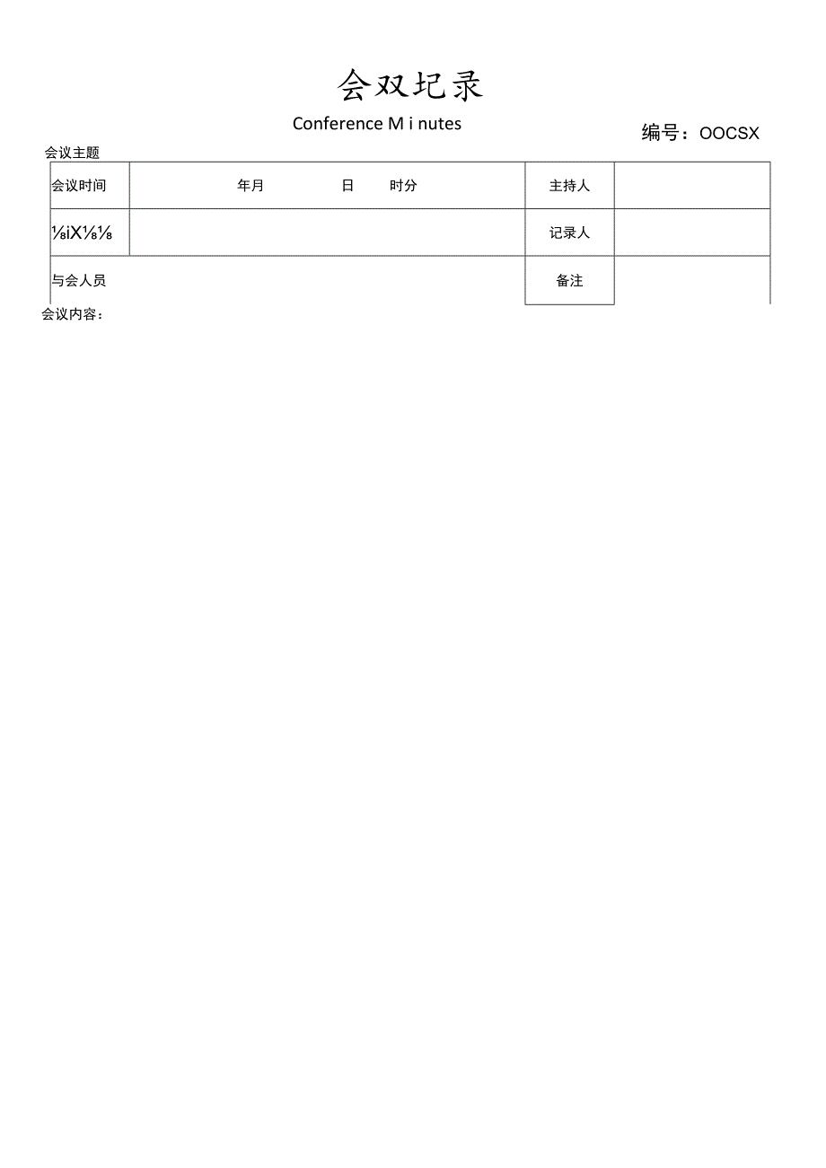 会议记录经典版创意设计word模板.docx_第1页