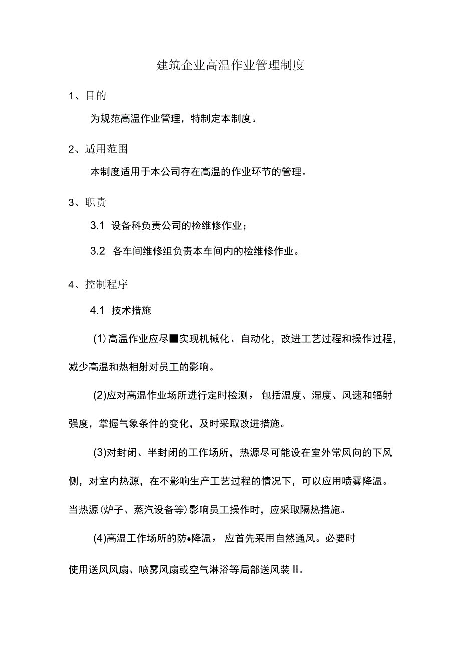 建筑企业高温作业管理制度.docx_第1页