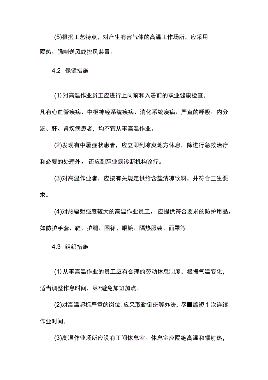 建筑企业高温作业管理制度.docx_第2页