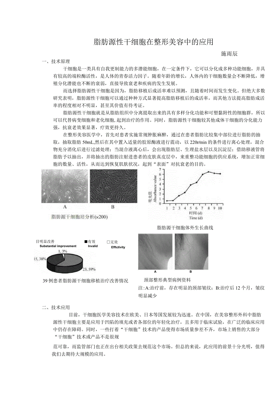 脂肪源性干细胞在整形美容中的应用.docx_第1页