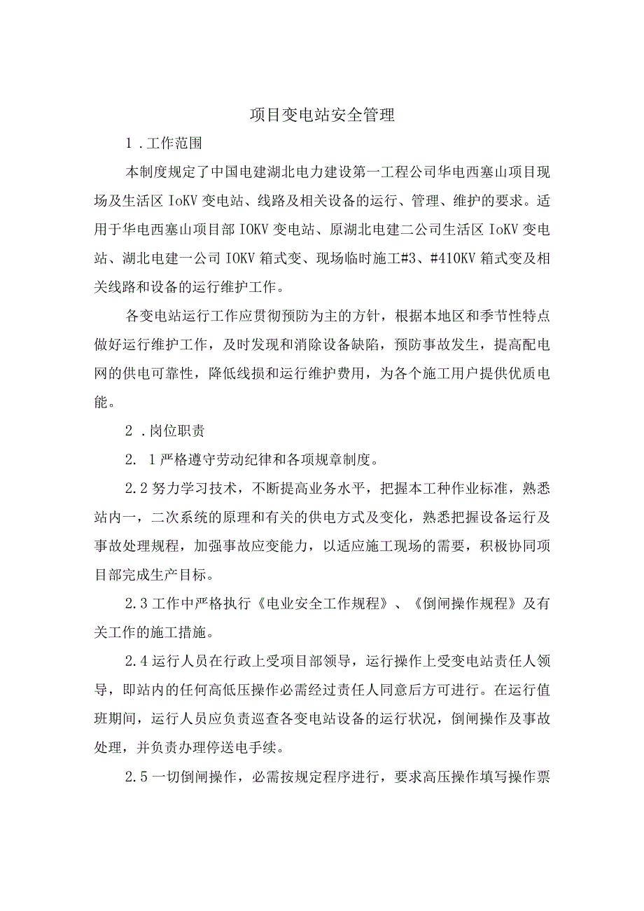 项目变电站安全管理.docx_第2页