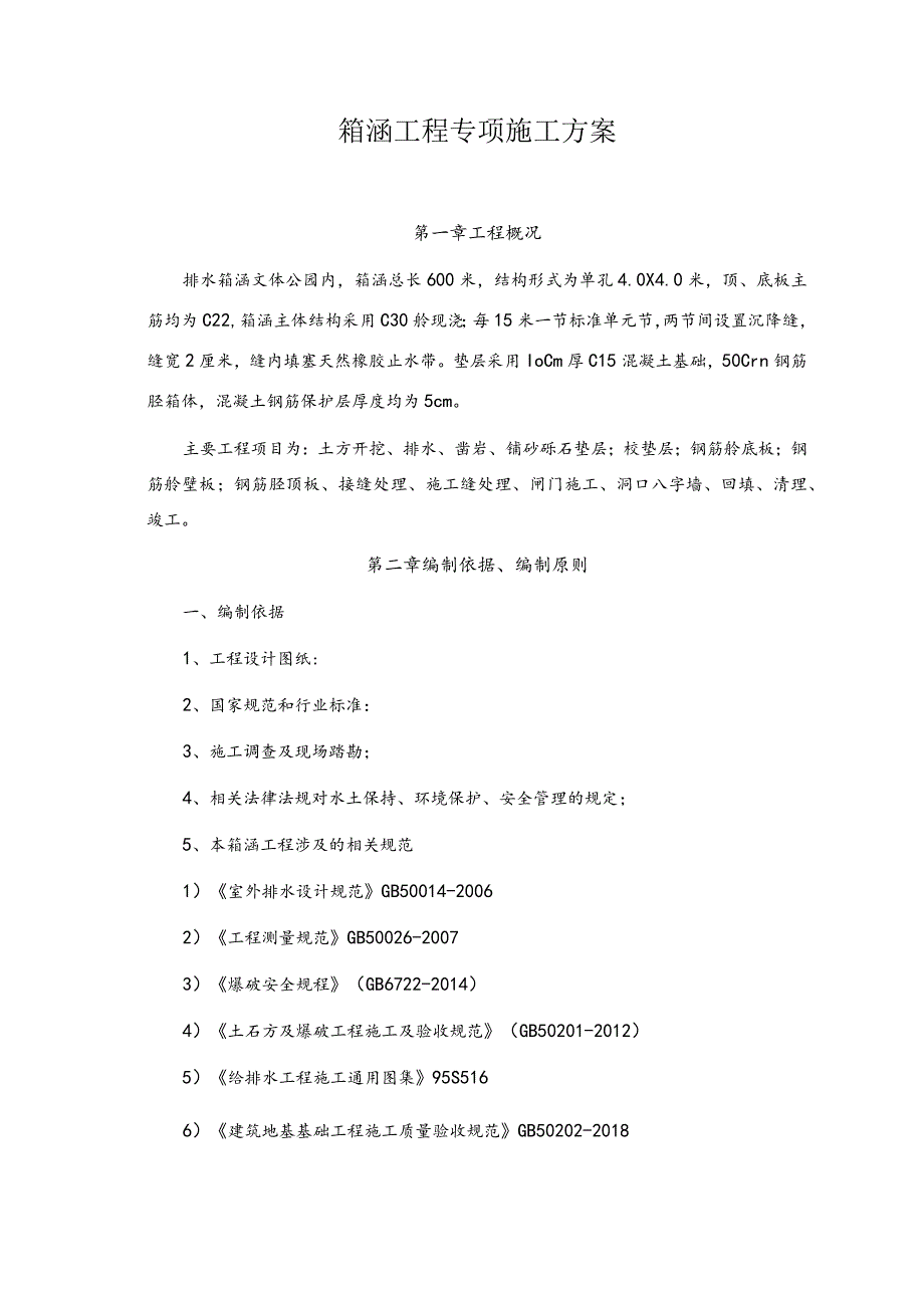 箱涵工程专项施工方案.docx_第1页