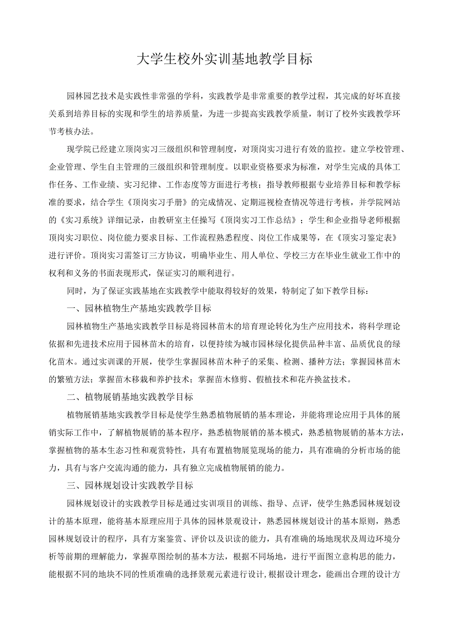 大学生校外实训基地教学目标.docx_第1页