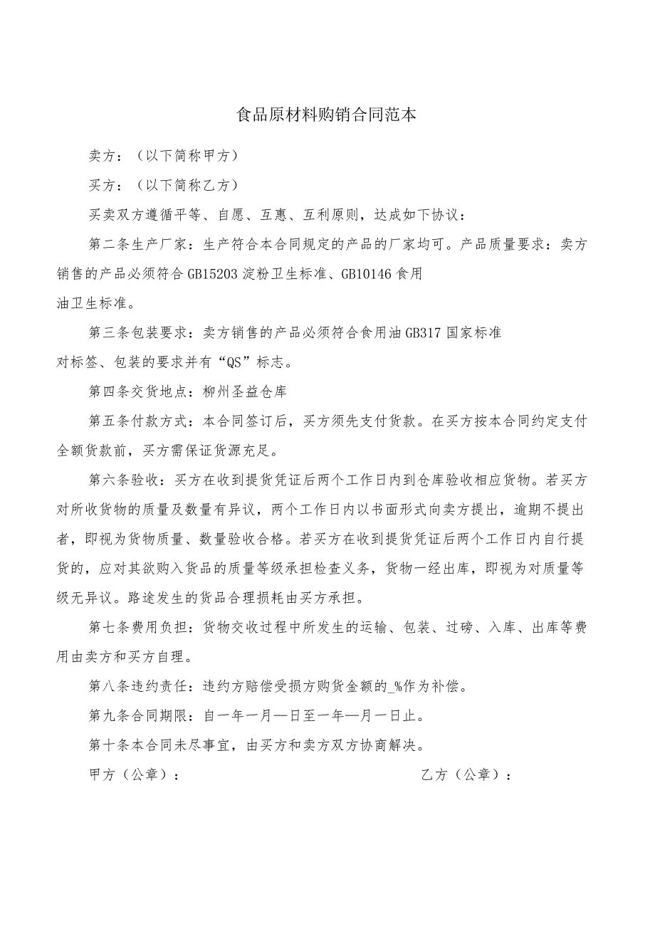 食品原材料购销合同范本(4篇).docx_第1页