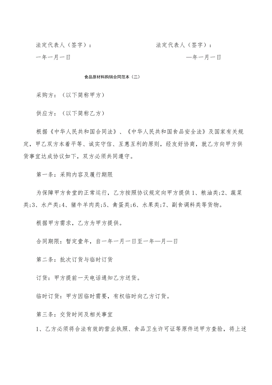 食品原材料购销合同范本(4篇).docx_第2页