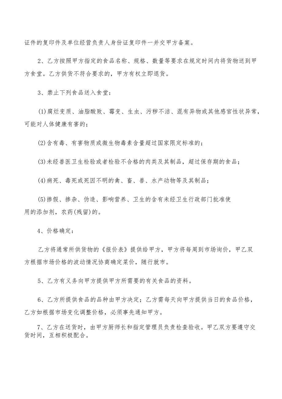 食品原材料购销合同范本(4篇).docx_第3页