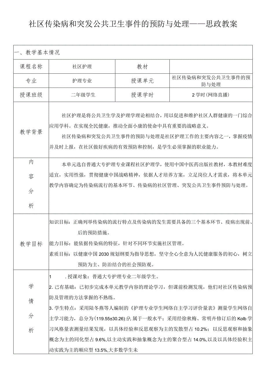 《社区护理》社区传染病和突发公共卫生事件的预防与处理——思政教案.docx_第1页