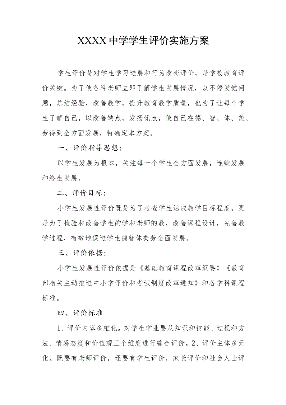 中学学生评价实施方案.docx_第1页