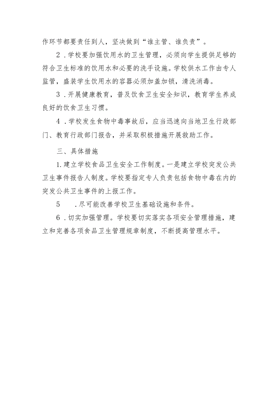 小学学校食品安全工作实施方案.docx_第2页