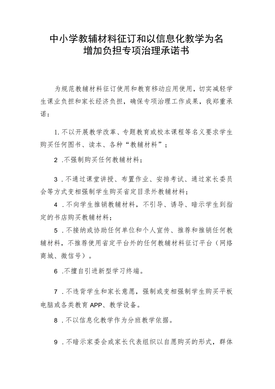 中小学教辅材料征订和以信息化教学为名增加负担专项治理承诺书.docx_第1页