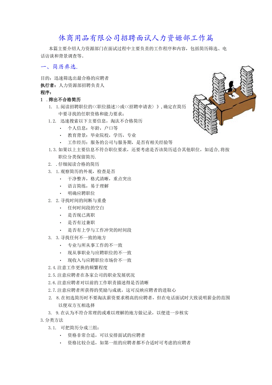 体育用品有限公司招聘面试人力资源部工作篇.docx_第1页