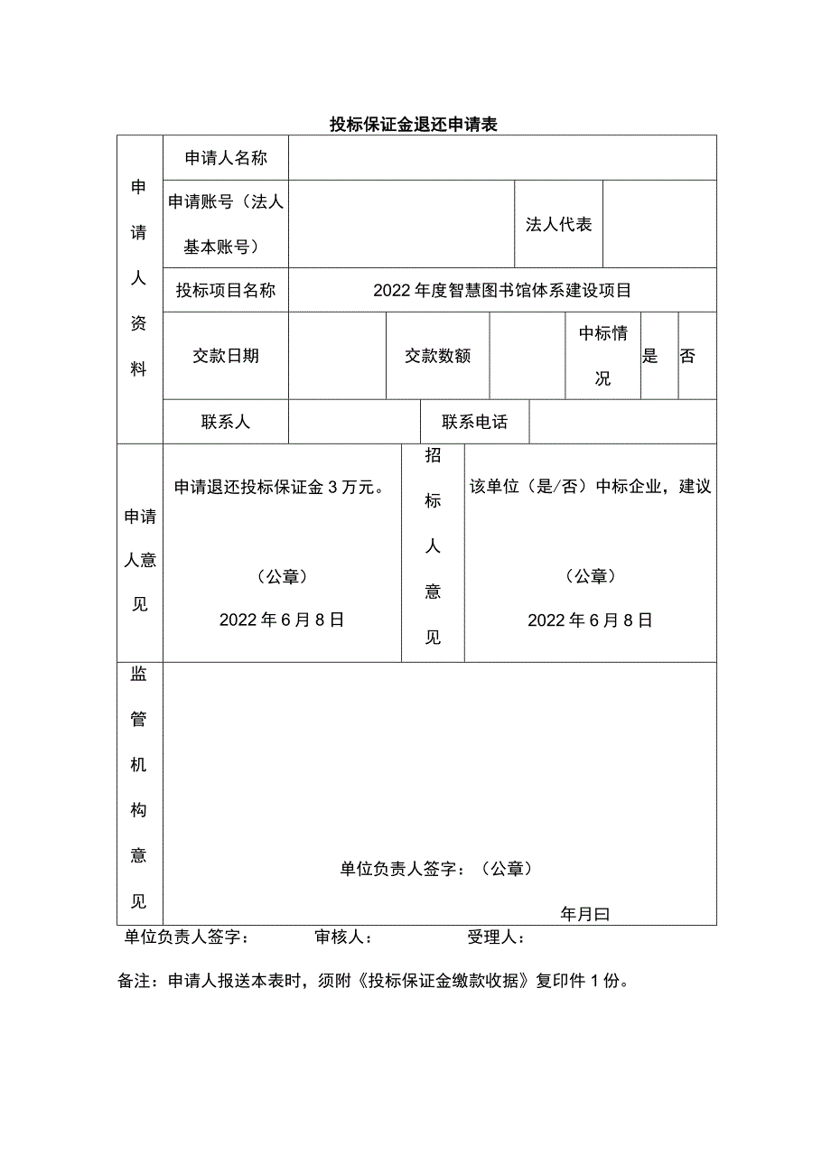 投标保证金退还申请表.docx_第1页