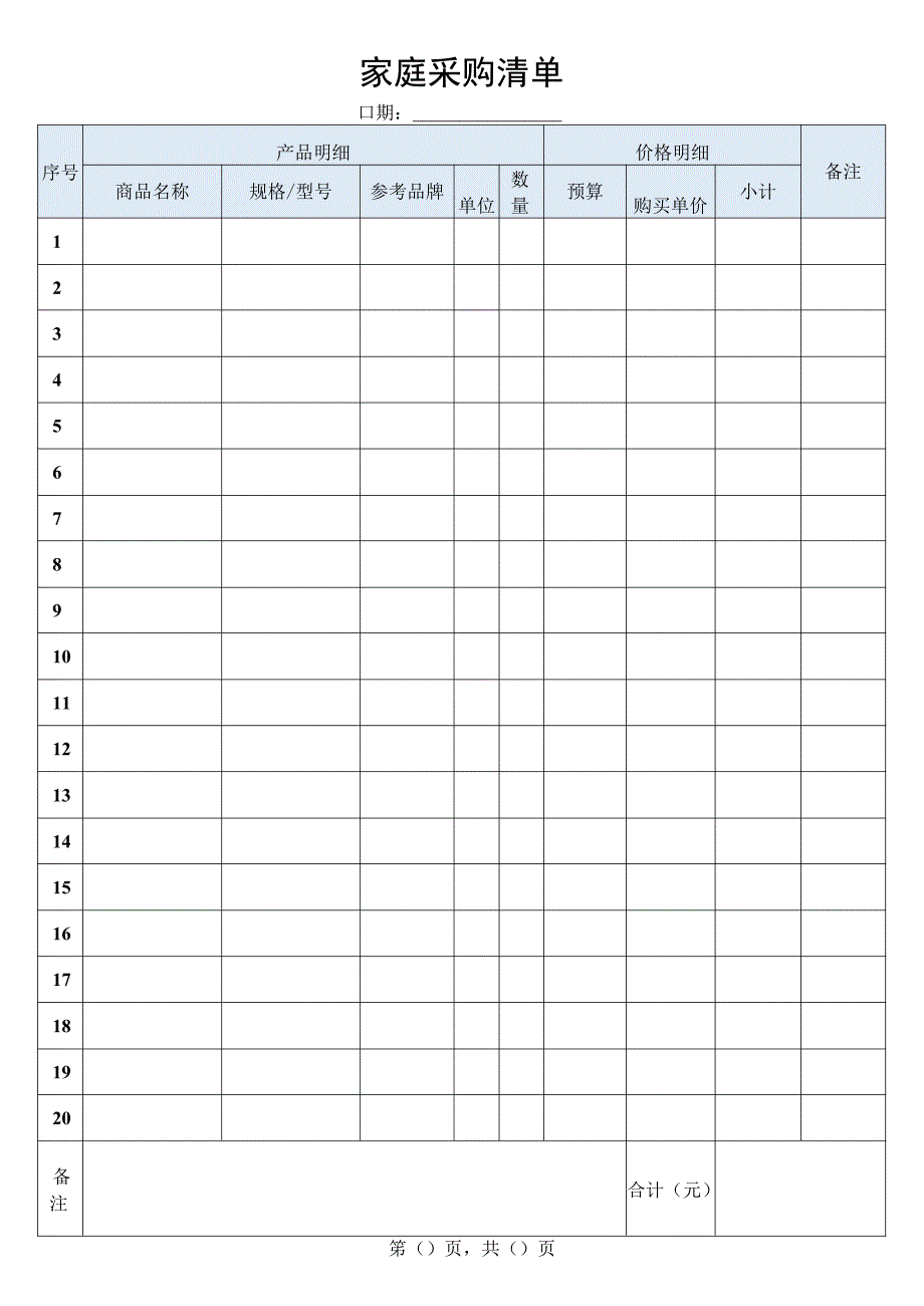 家庭采购清单.docx_第1页