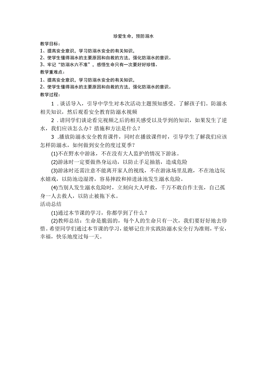 防溺水安全教育 班会教案.docx_第1页