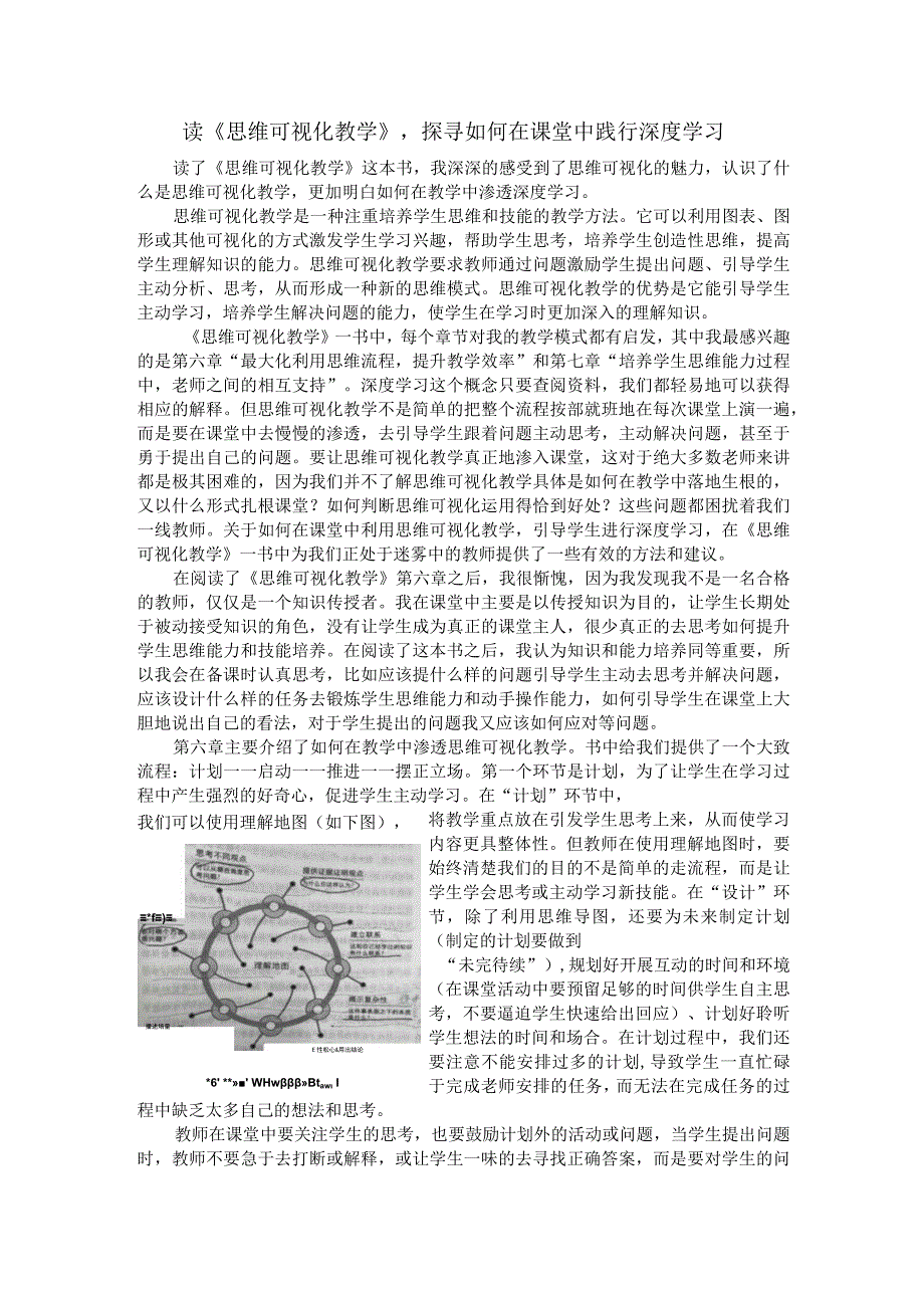 读《思维可视化教学》探寻如何在课堂中践行深度学习.docx_第1页