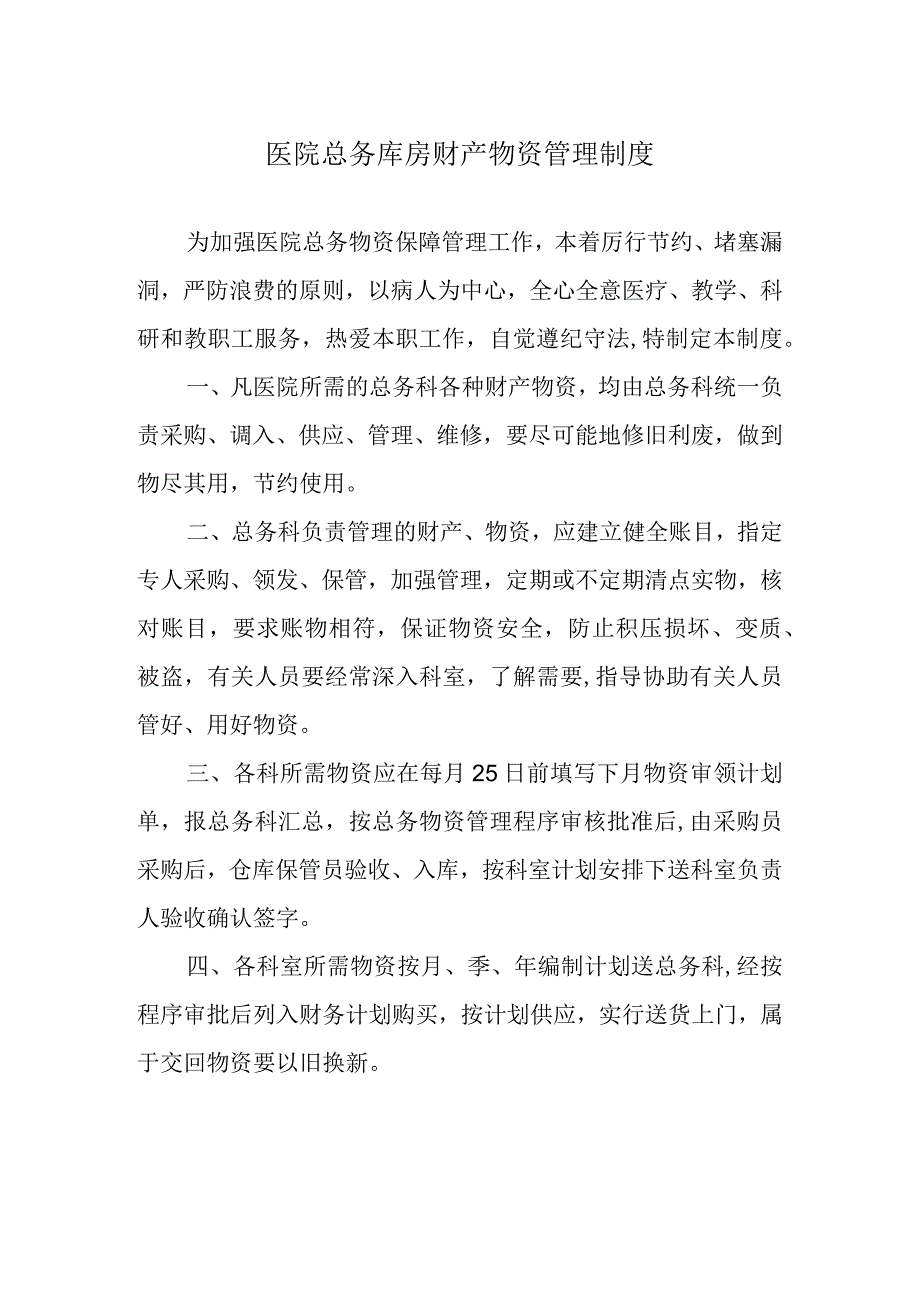 医院总务库房财产物资管理制度.docx_第1页