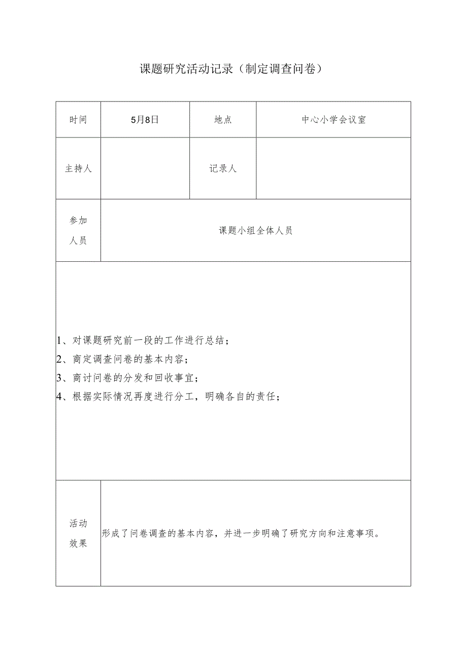 课题研究活动记录（制定调查问卷）.docx_第1页