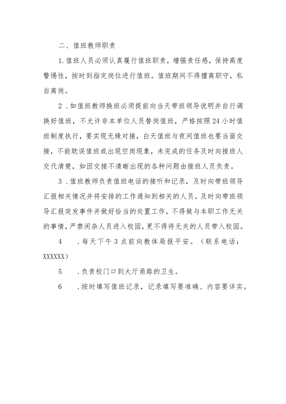 小学领导带班、教师值班制度.docx_第2页