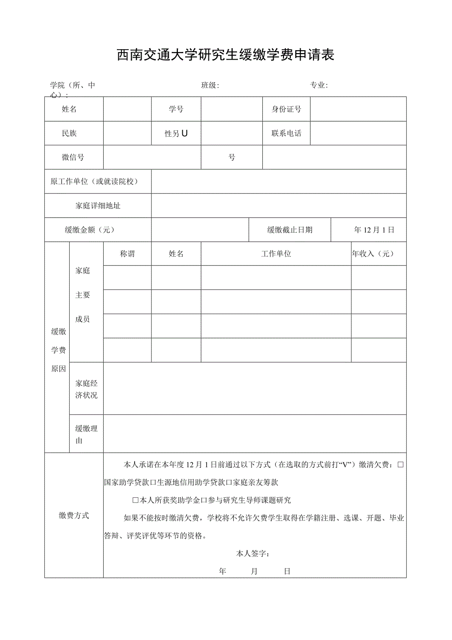 西南交通大学研究生缓缴学费申请表.docx_第1页