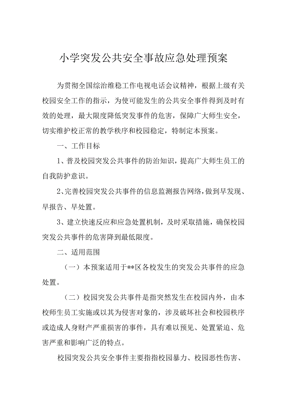 小学突发公共安全事故应急处理预案.docx_第1页