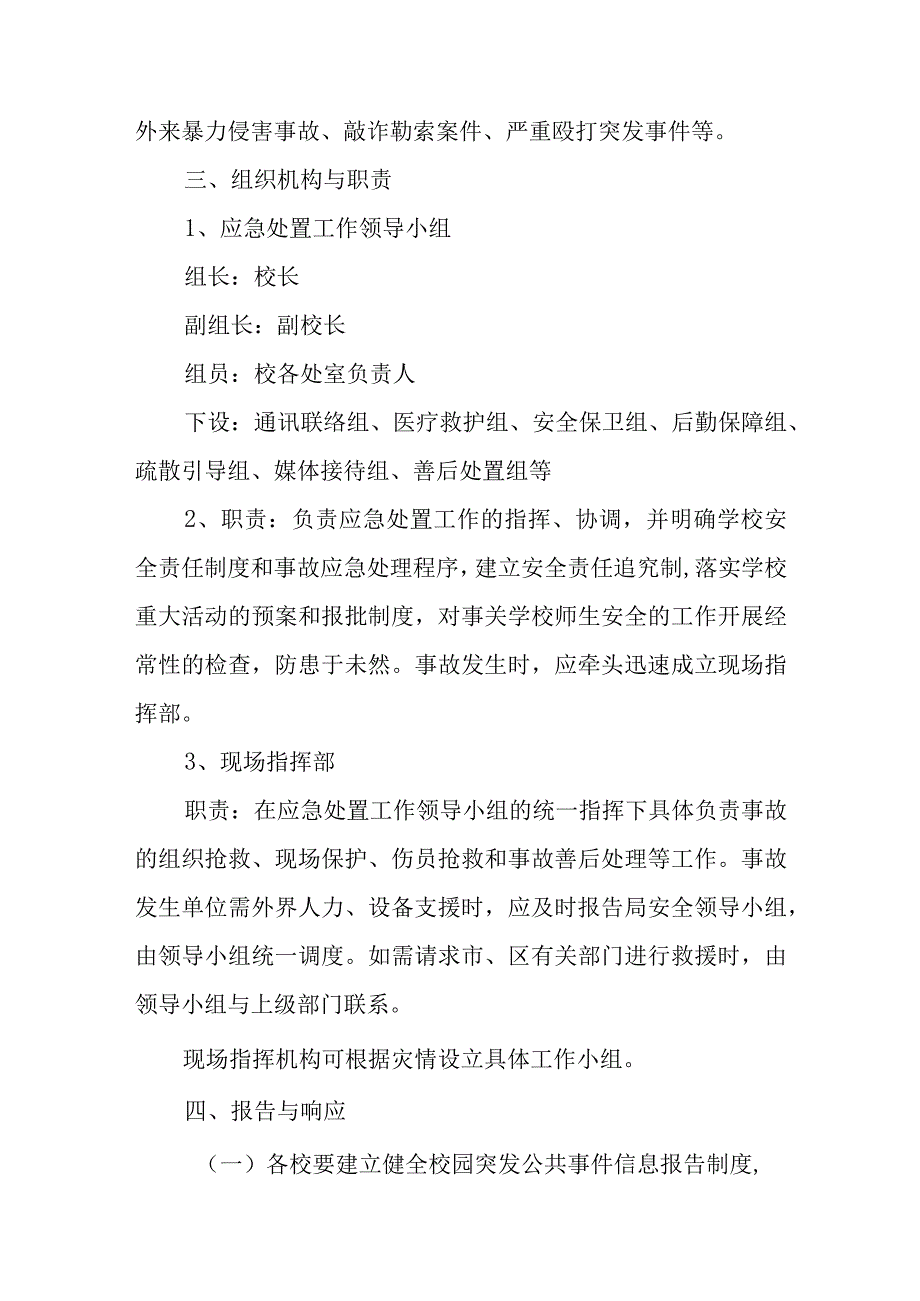 小学突发公共安全事故应急处理预案.docx_第2页