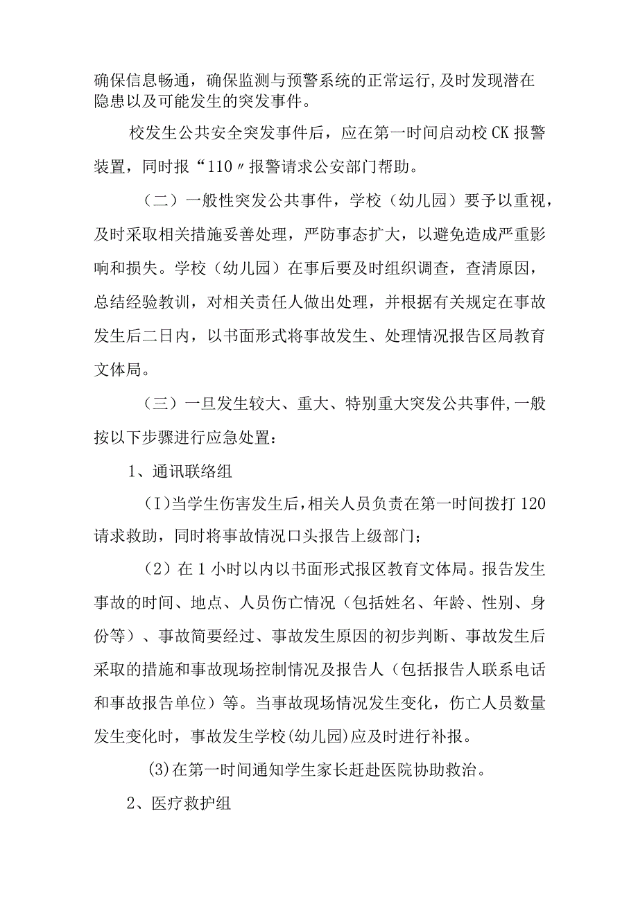 小学突发公共安全事故应急处理预案.docx_第3页