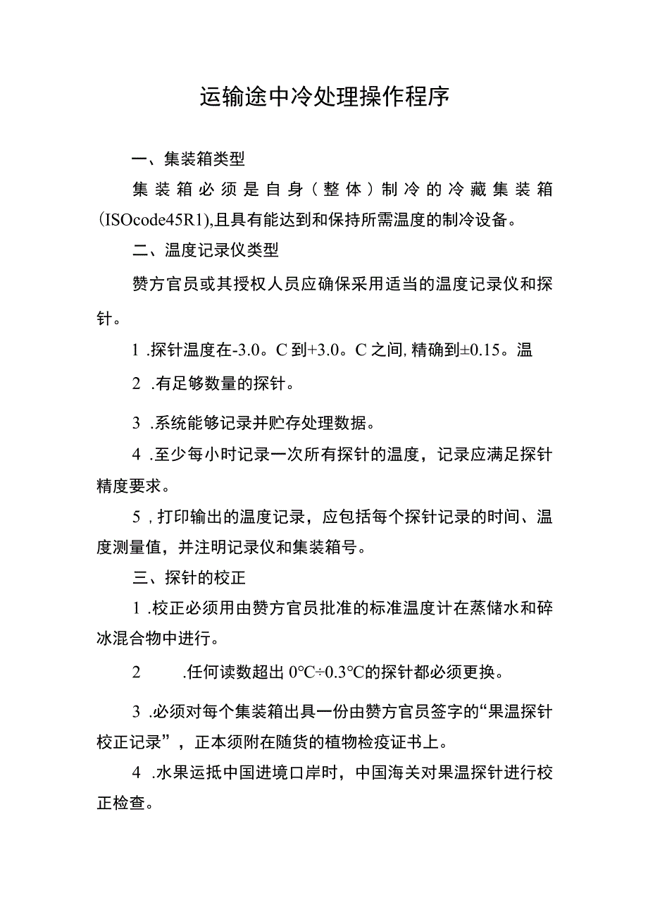 运输途中冷处理操作程序.docx_第1页