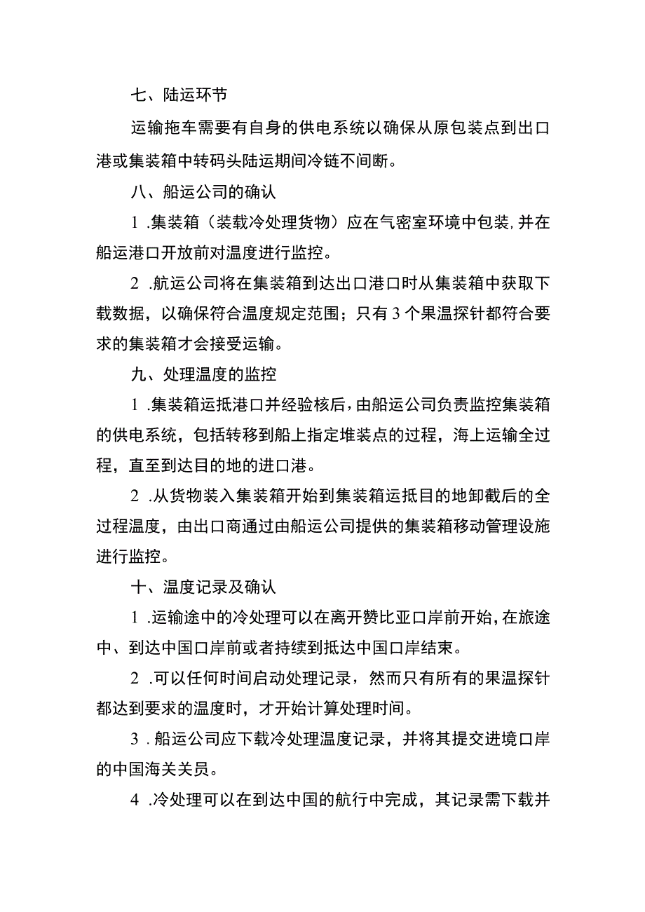 运输途中冷处理操作程序.docx_第3页