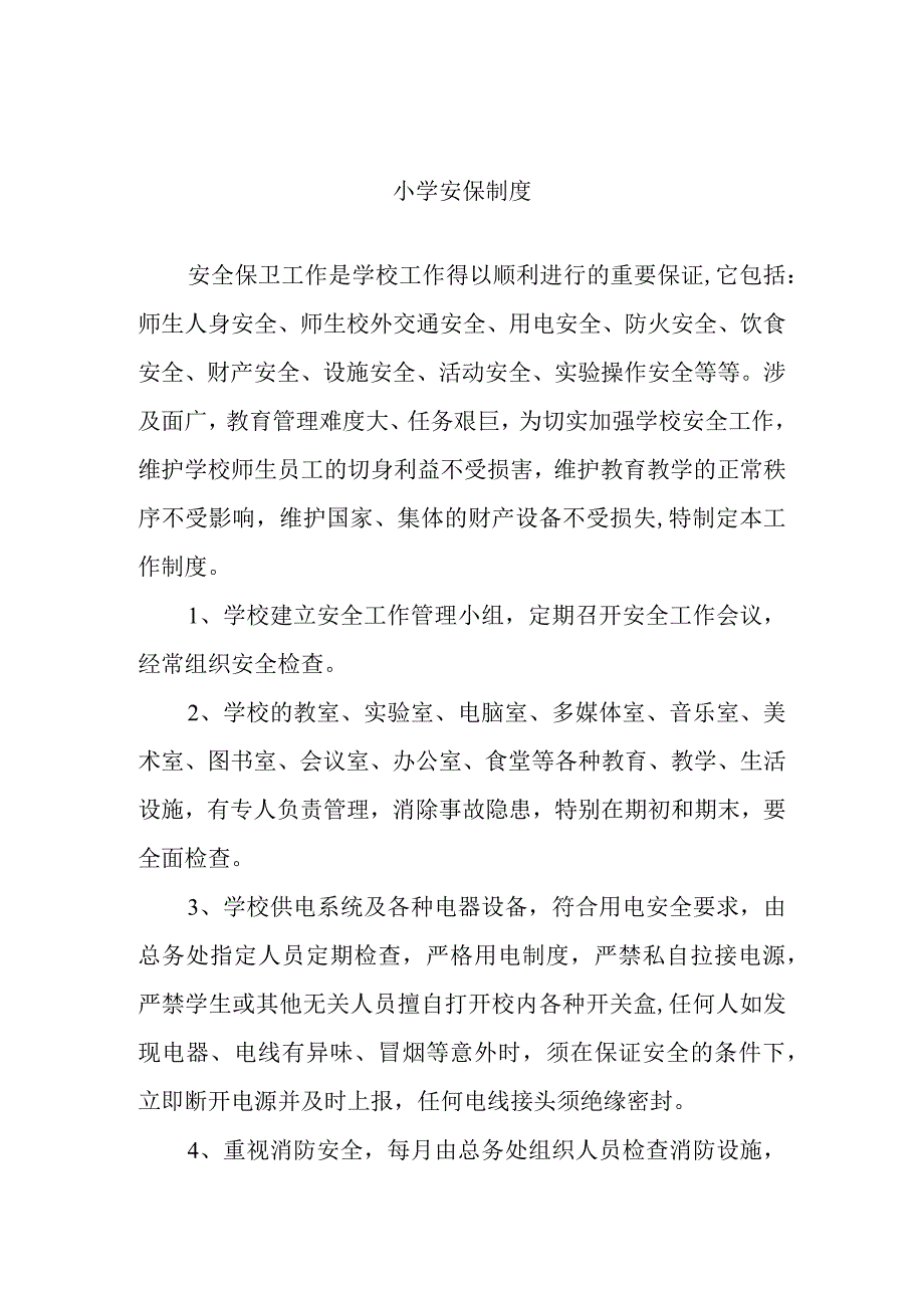 小学安保制度.docx_第1页