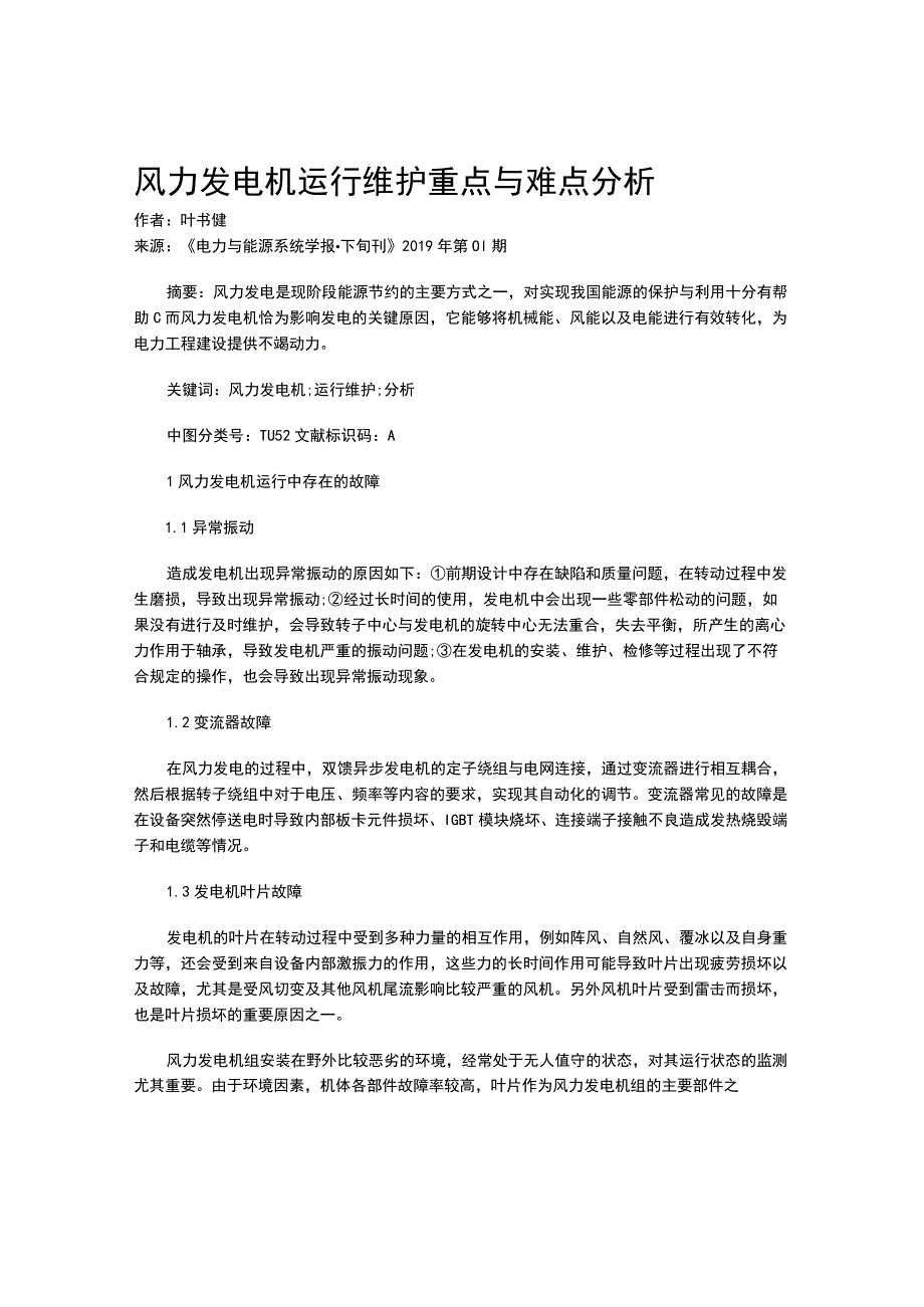 风力发电机运行维护重点与难点分析.docx_第1页