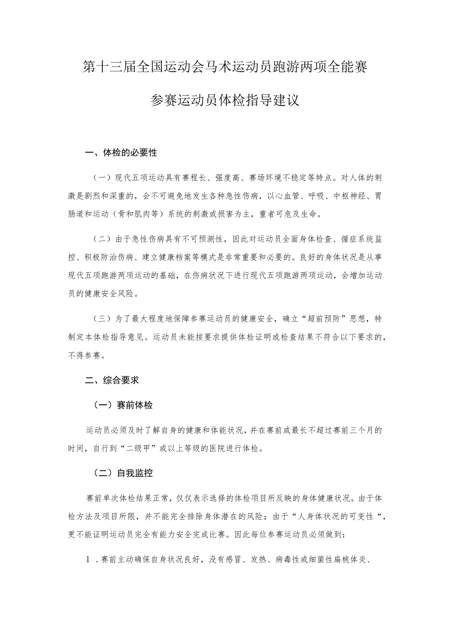 第十三届全国运动会马术运动员跑游两项全能赛参赛运动员体检指导建议.docx_第1页