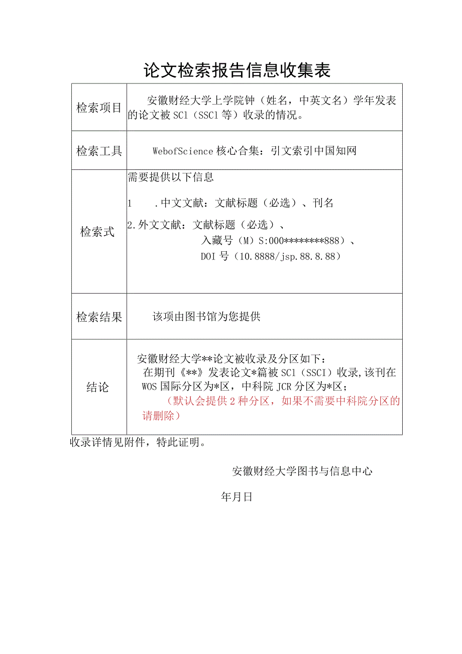 论文检索报告信息收集表.docx_第1页