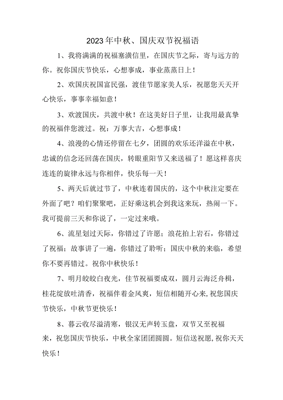 2023年“中秋、国庆”双节祝福用语六十条 (通用).docx_第1页