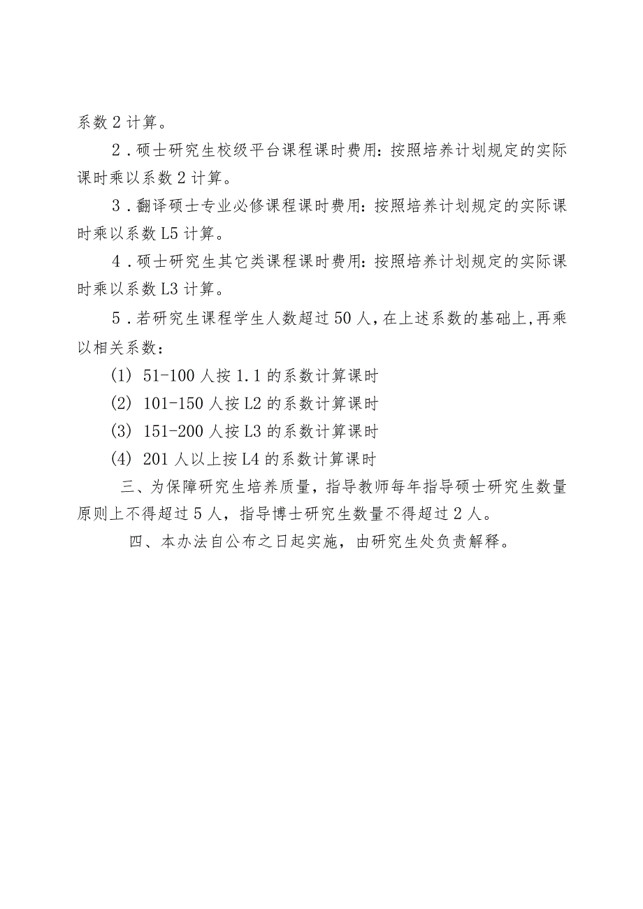 大连外国语大学研究生指导教师指导费和课时费管理办法.docx_第2页