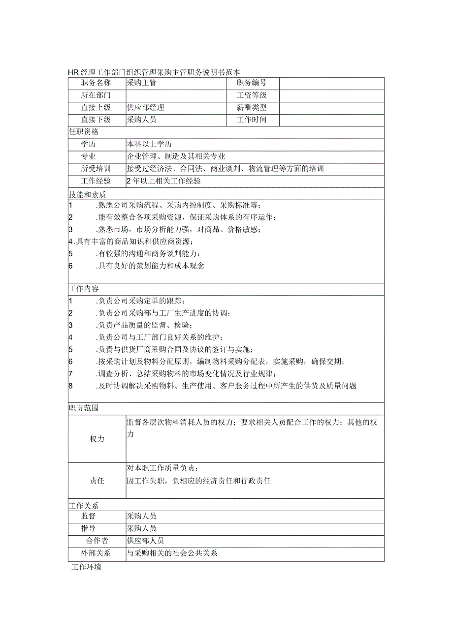 HR经理工作部门组织管理采购主管职务说明书范本.docx_第1页