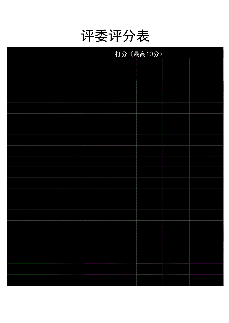 评委评分表.docx_第1页