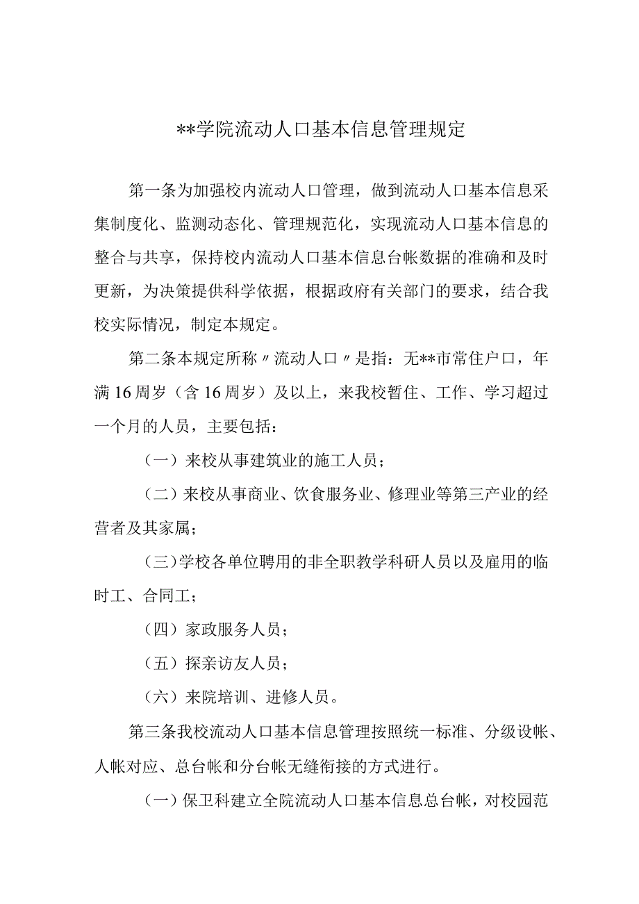 学院流动人口基本信息管理规定.docx_第1页