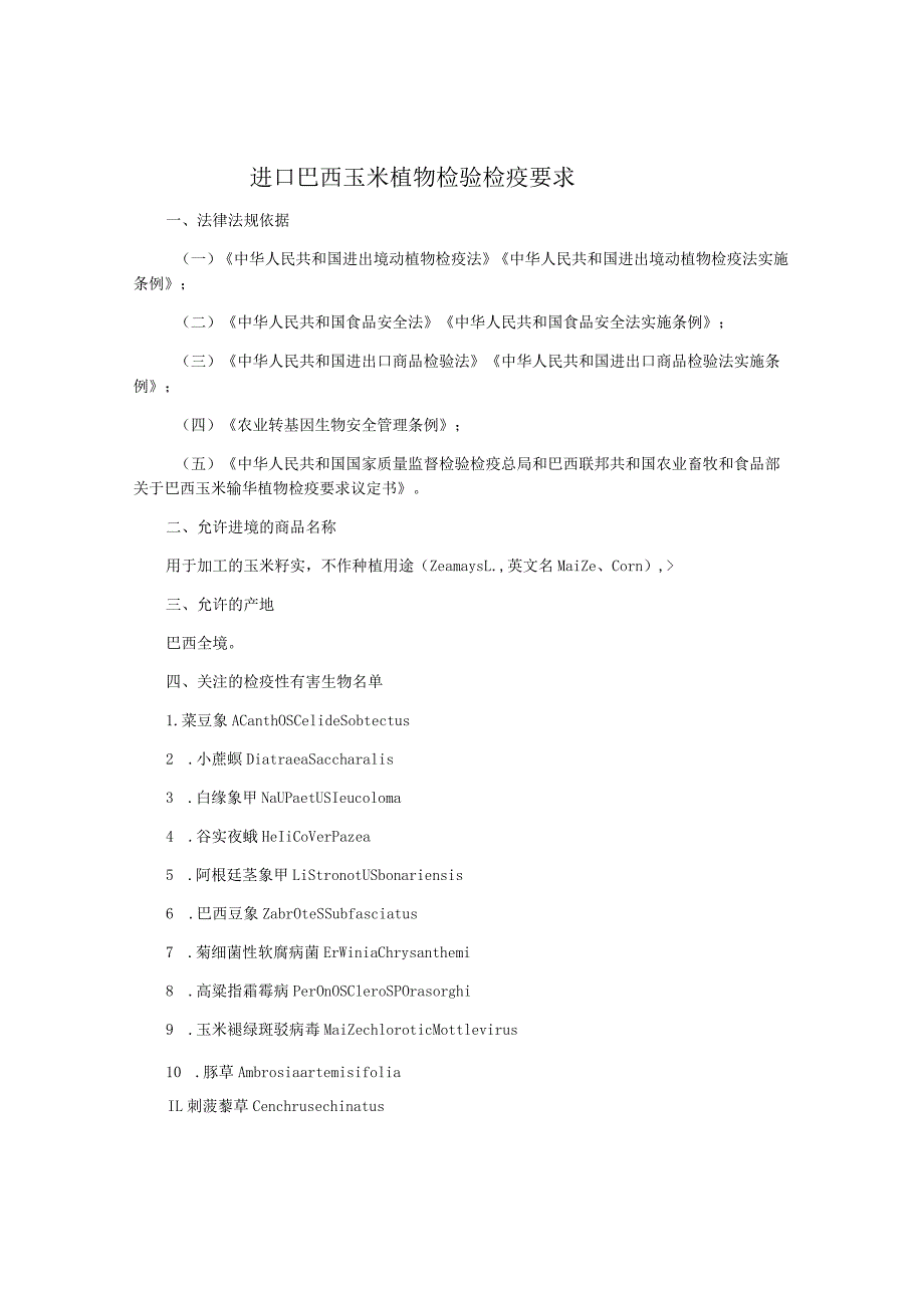 进口巴西玉米植物检验检疫要求.docx_第1页