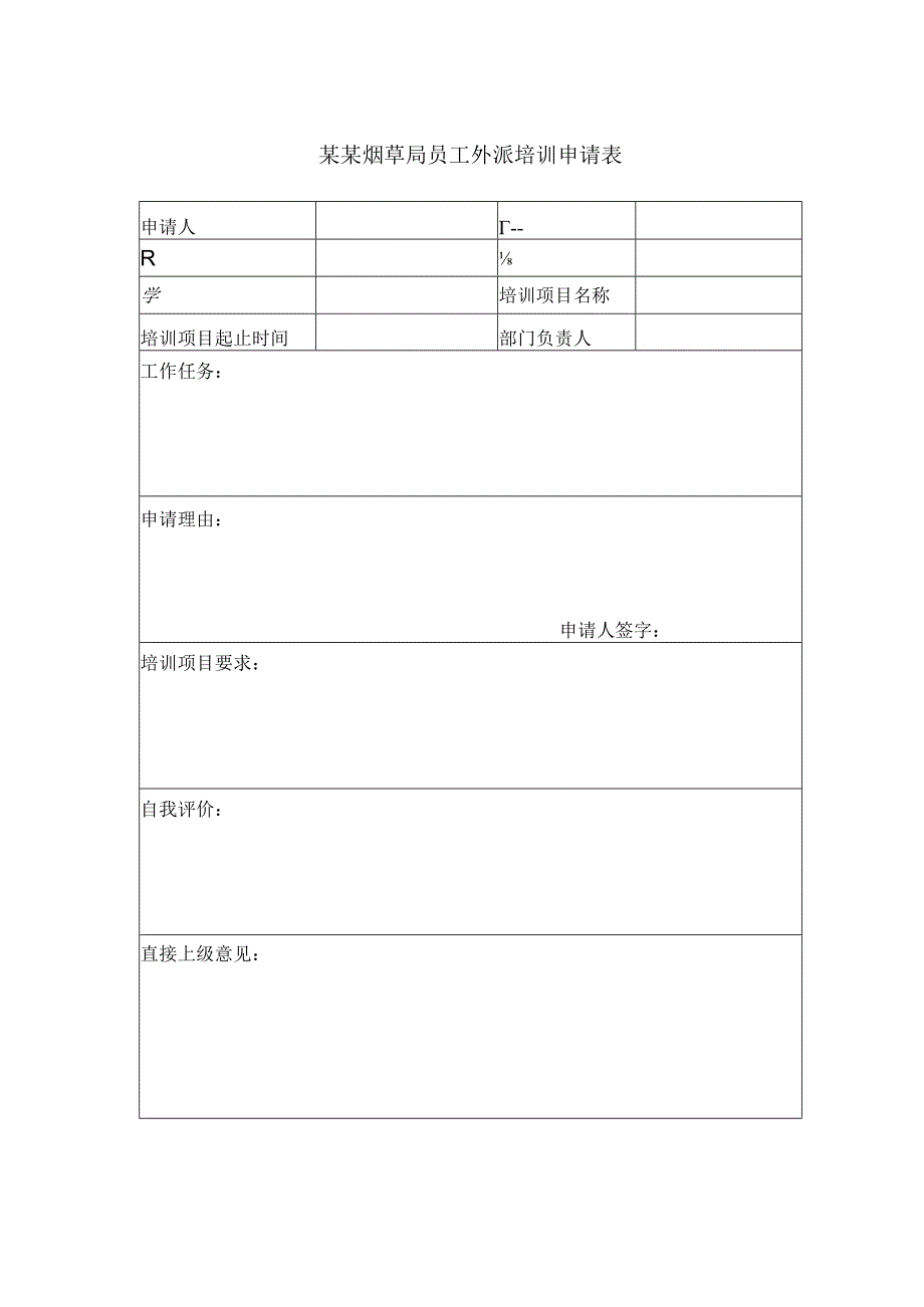 某某烟草局员工外派培训申请表.docx_第1页