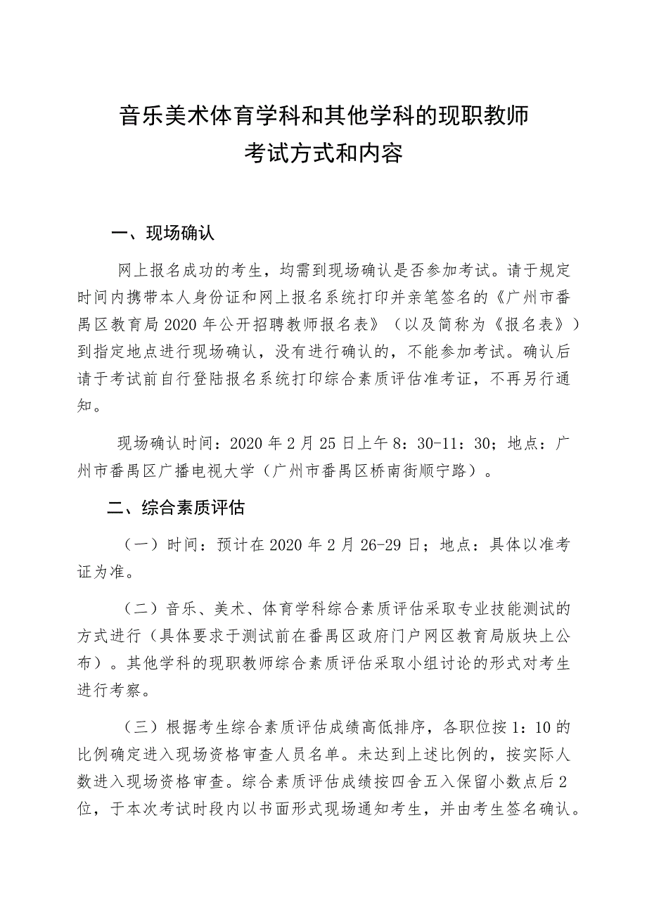 音乐美术体育学科和其他学科的现职教师考试方式和内容.docx_第1页