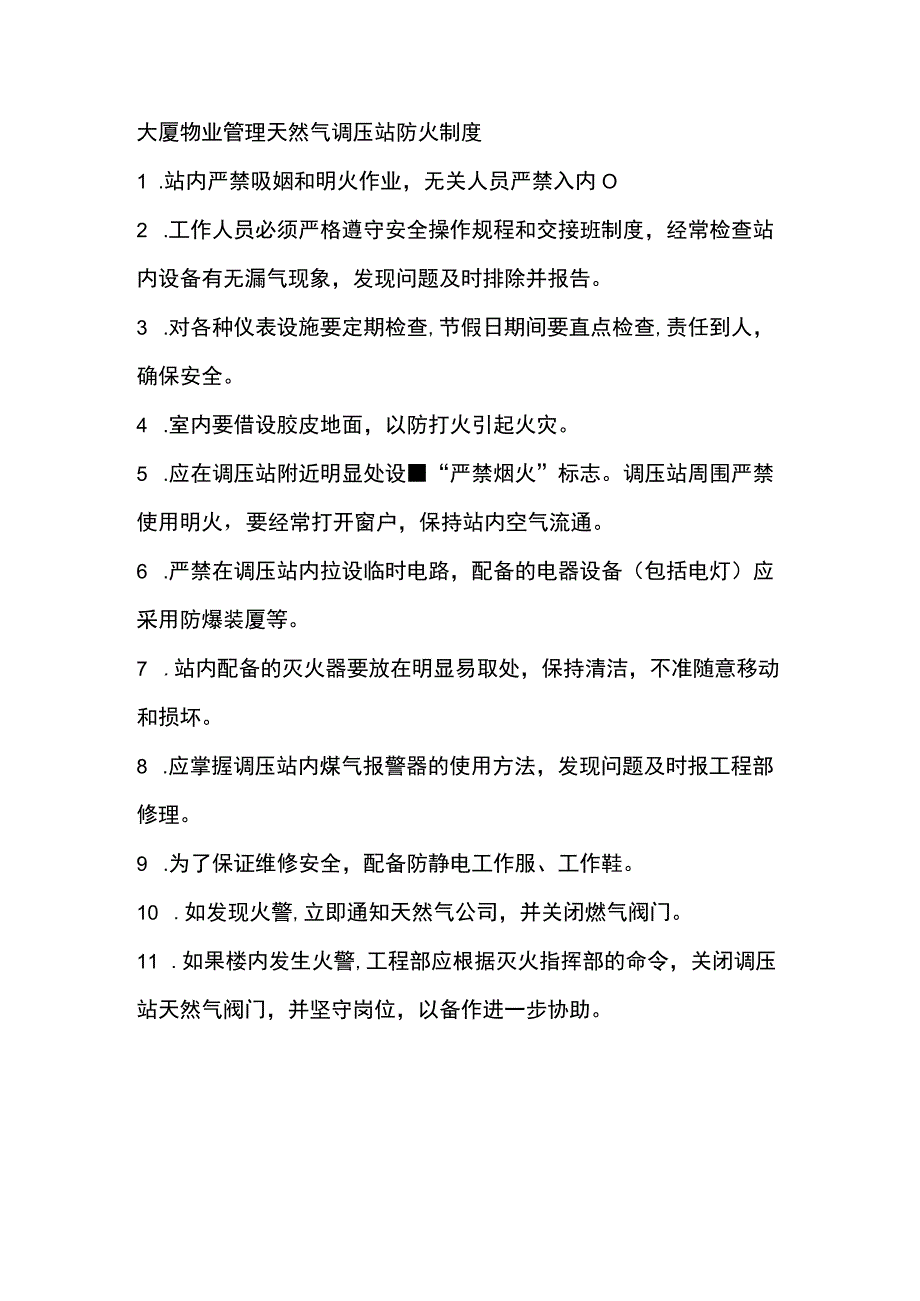 大厦物业管理天然气调压站防火制度.docx_第1页