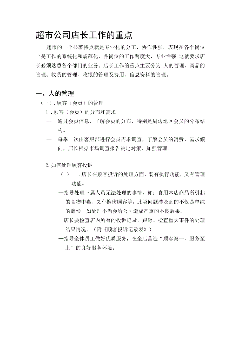 超市公司店长工作的重点.docx_第1页