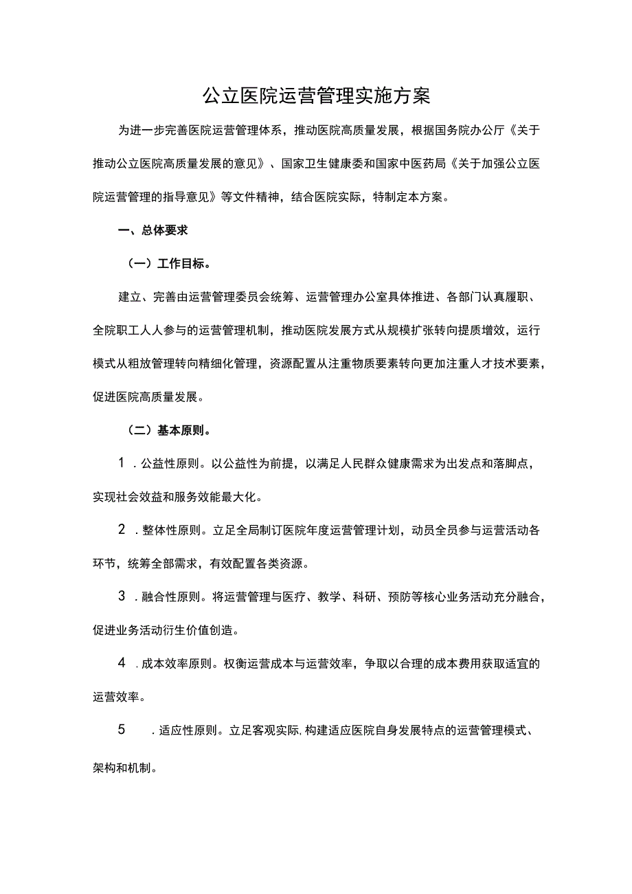 公立医院运营管理实施方案.docx_第1页