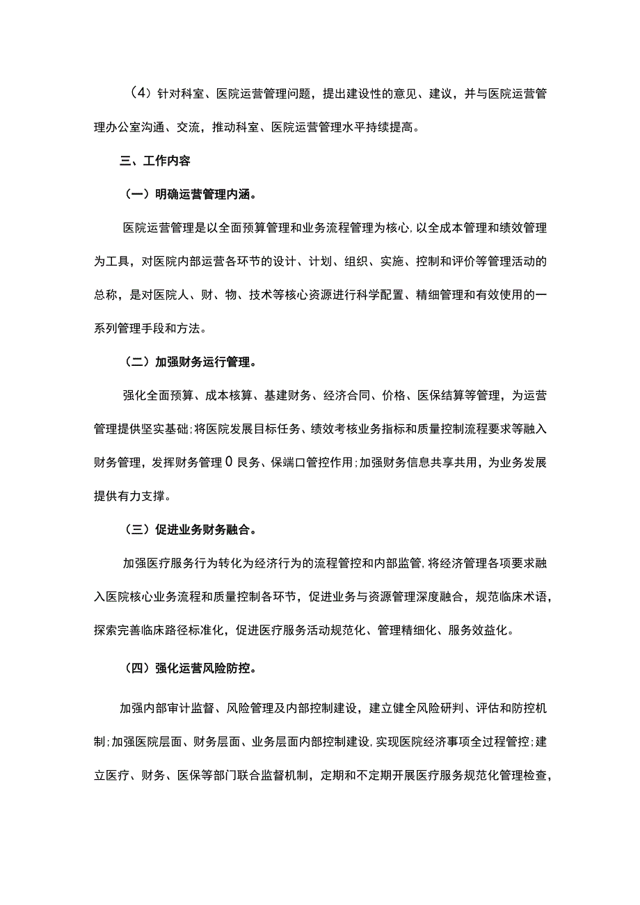 公立医院运营管理实施方案.docx_第3页