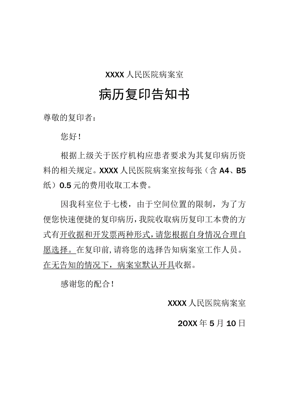 医院病案室患者病历复印告知书.docx_第1页