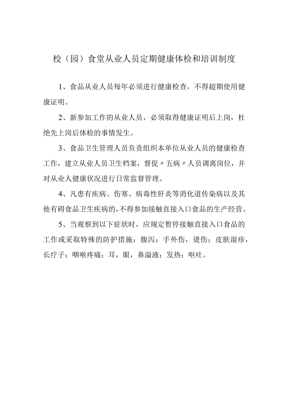 校（园）食堂从业人员定期健康体检和培训制度.docx_第1页