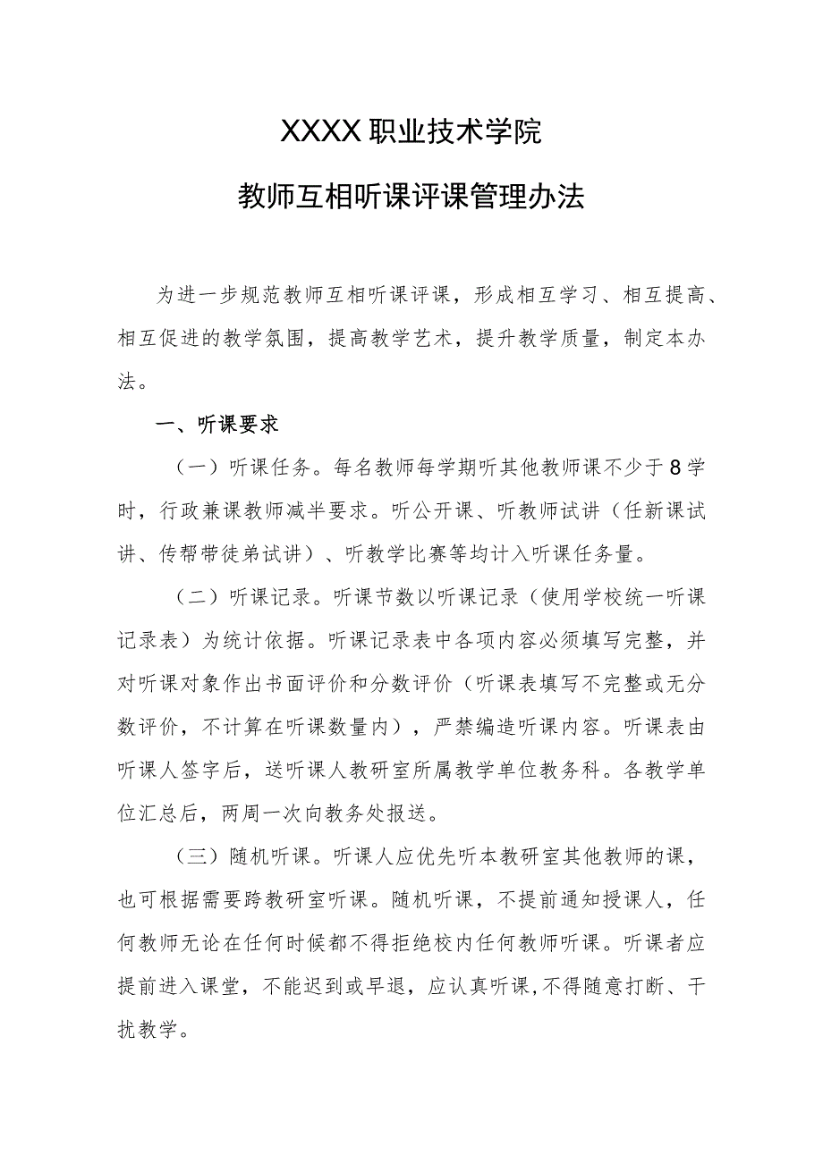 职业技术学院教师互相听课评课管理办法.docx_第1页